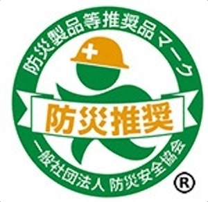 防災製品等推奨品マーク